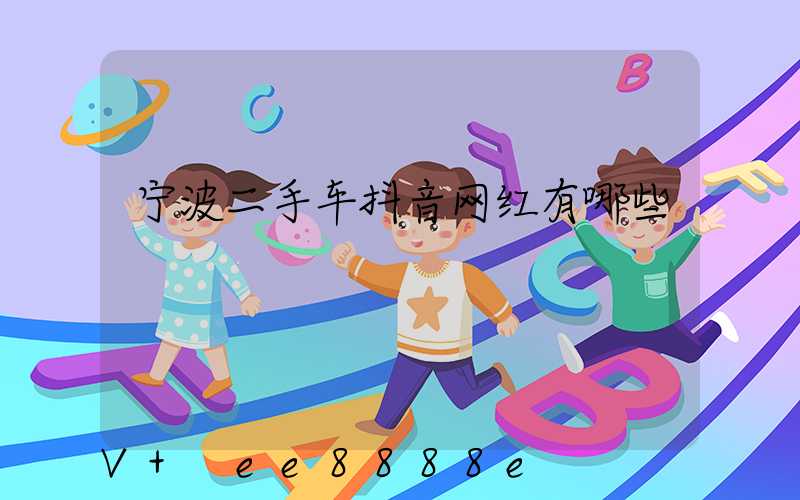 宁波二手车抖音网红有哪些