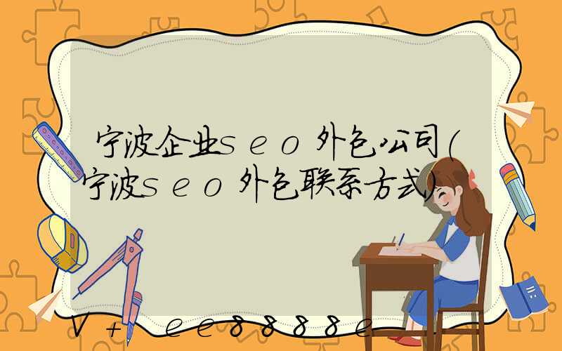 宁波企业seo外包公司(宁波seo外包联系方式)