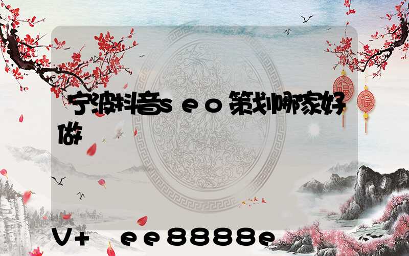 宁波抖音seo策划哪家好做