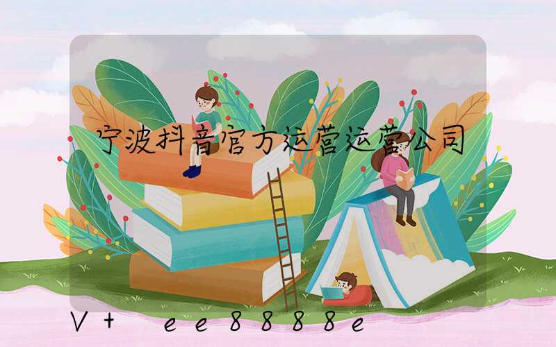 宁波抖音官方运营运营公司