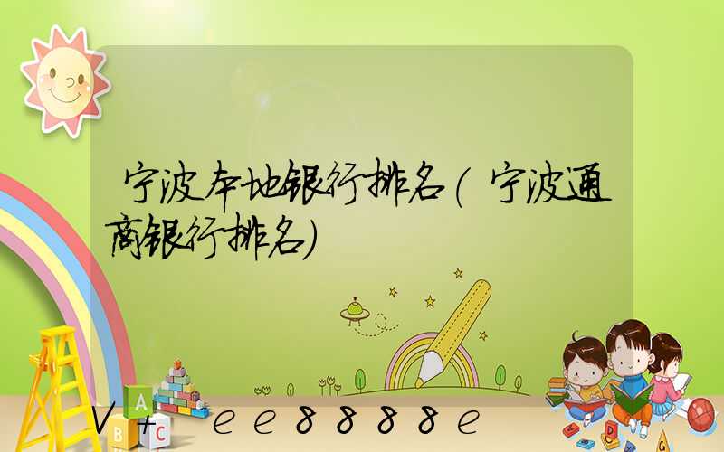 宁波本地银行排名(宁波通商银行排名)