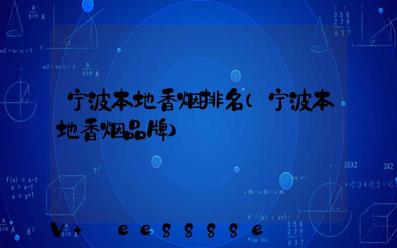 宁波本地香烟排名(宁波本地香烟品牌)