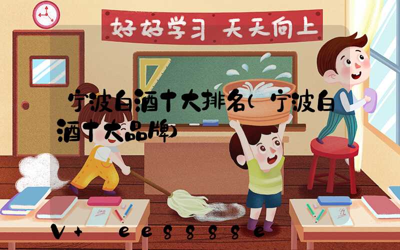 宁波白酒十大排名(宁波白酒十大品牌)