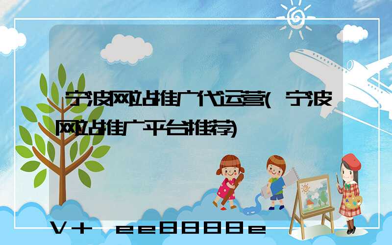 宁波网站推广代运营(宁波网站推广平台推荐)