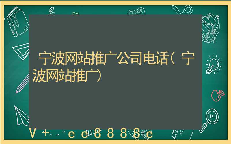 宁波网站推广公司电话(宁波网站推广)