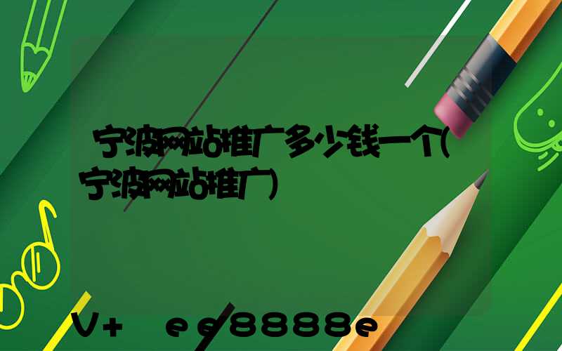 宁波网站推广多少钱一个(宁波网站推广)
