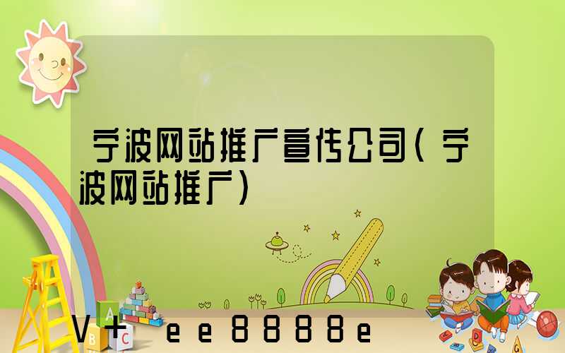 宁波网站推广宣传公司(宁波网站推广)