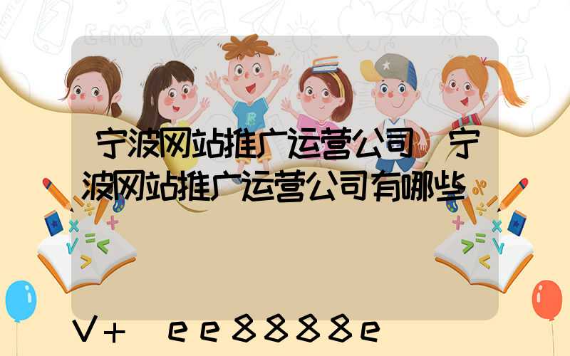 宁波网站推广运营公司(宁波网站推广运营公司有哪些)