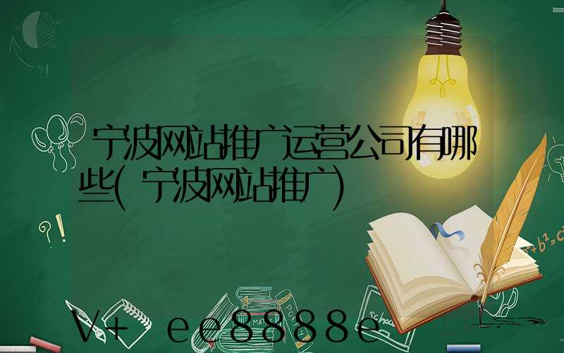 宁波网站推广运营公司有哪些(宁波网站推广)