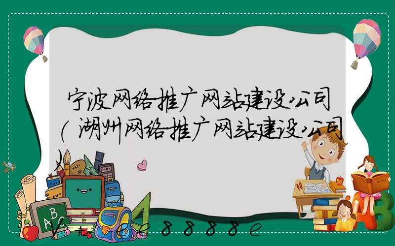 宁波网络推广网站建设公司(湖州网络推广网站建设公司)