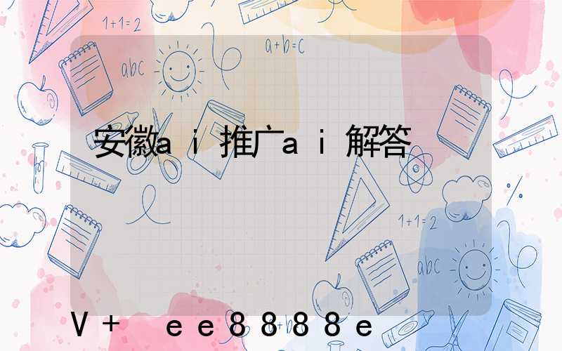 安徽ai推广ai解答