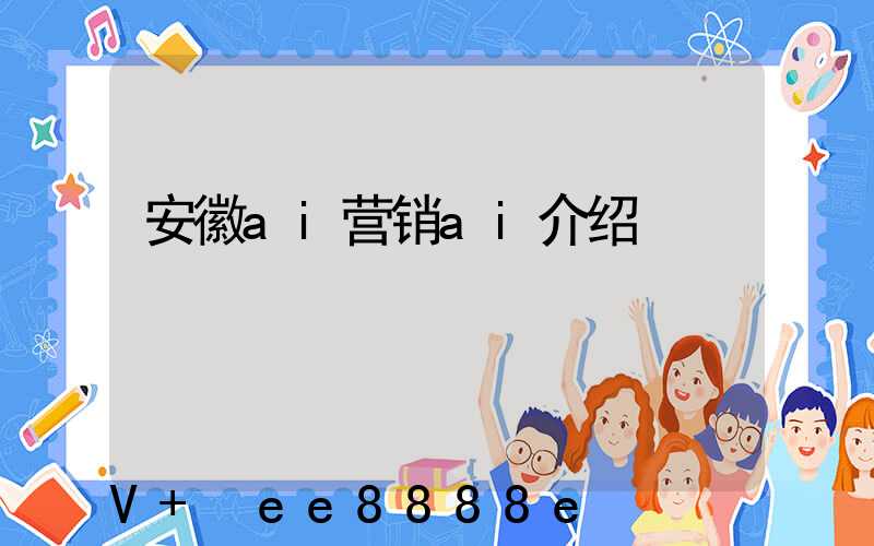 安徽ai营销ai介绍