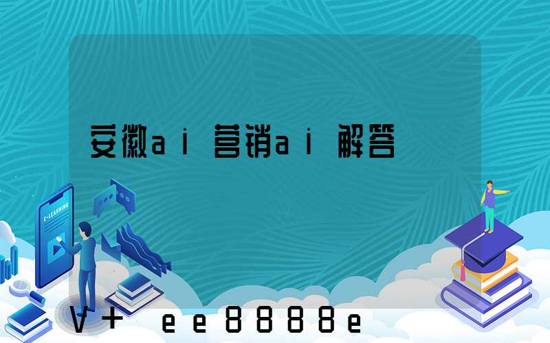 安徽ai营销ai解答