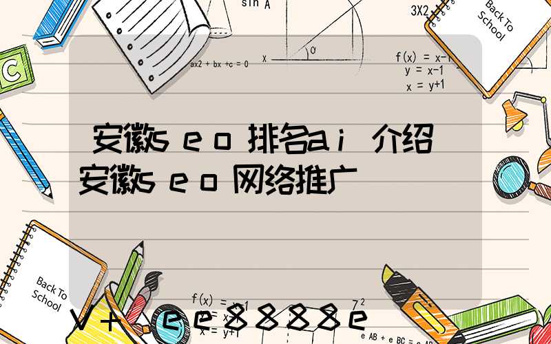 安徽seo排名ai介绍(安徽seo网络推广)