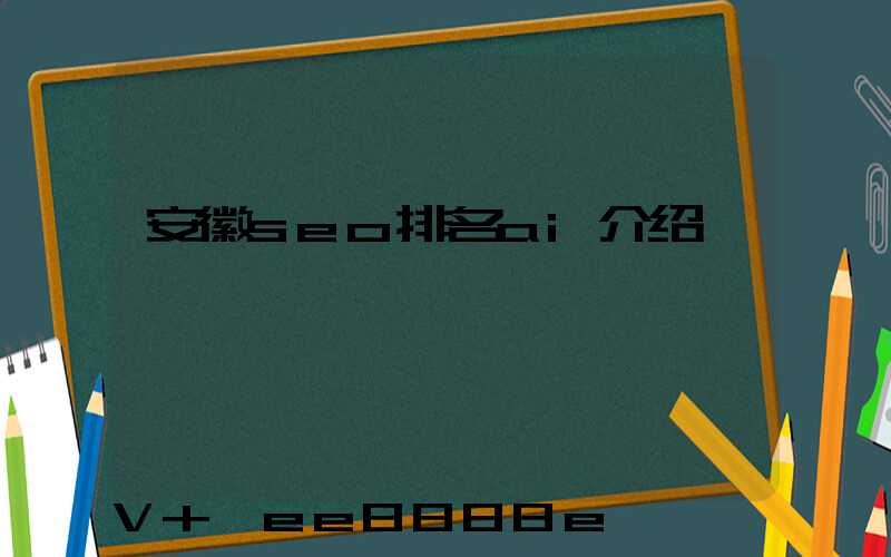 安徽seo排名ai介绍