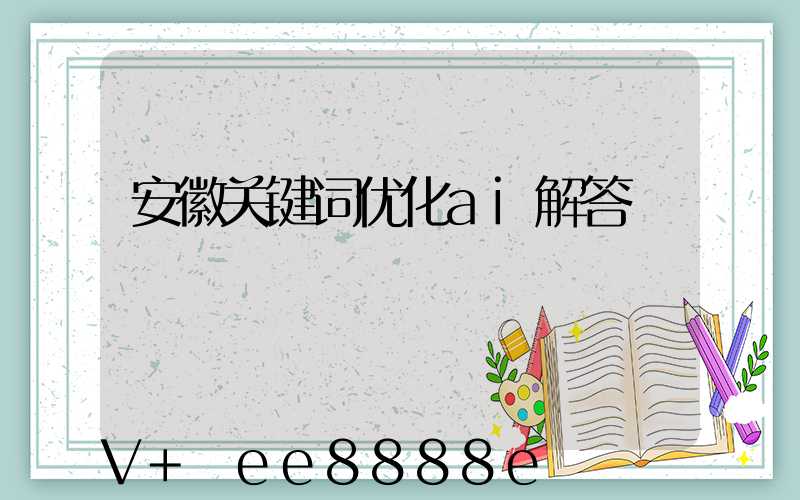 安徽关键词优化ai解答
