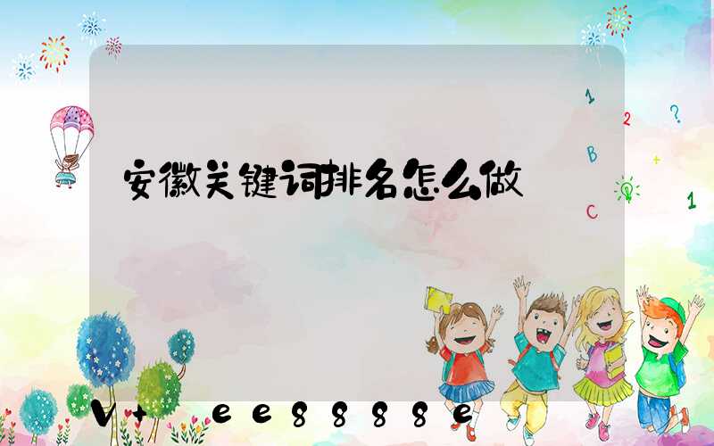 安徽关键词排名怎么做