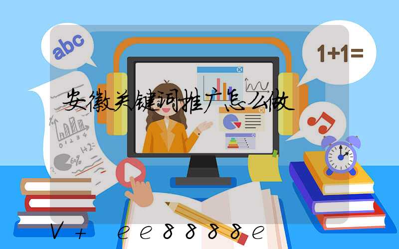 安徽关键词推广怎么做