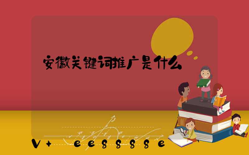 安徽关键词推广是什么