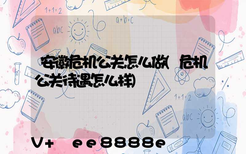 安徽危机公关怎么做(危机公关待遇怎么样)