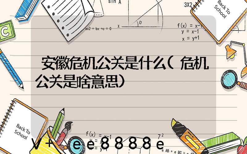 安徽危机公关是什么(危机公关是啥意思)