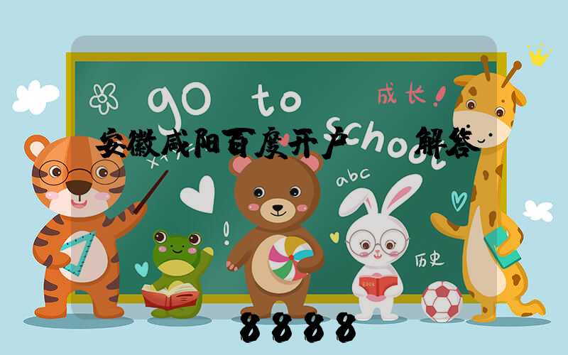 安徽咸阳百度开户ai解答
