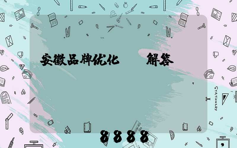 安徽品牌优化ai解答