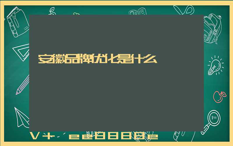安徽品牌优化是什么