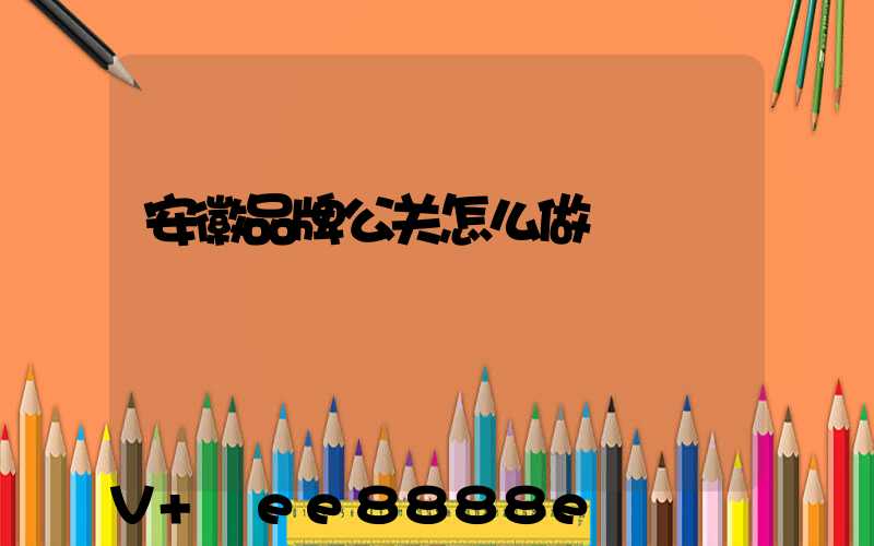 安徽品牌公关怎么做