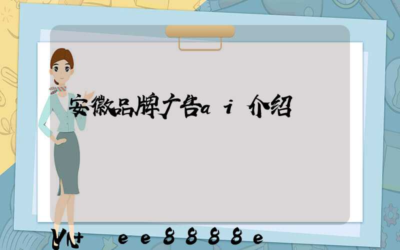 安徽品牌广告ai介绍