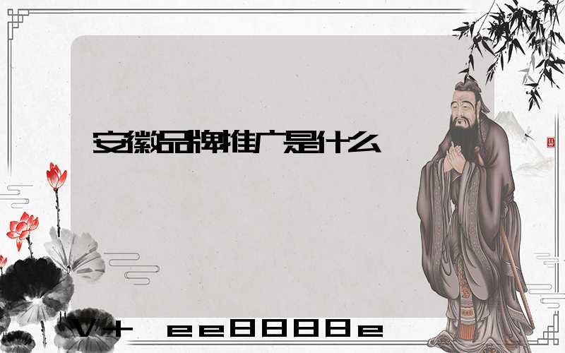 安徽品牌推广是什么