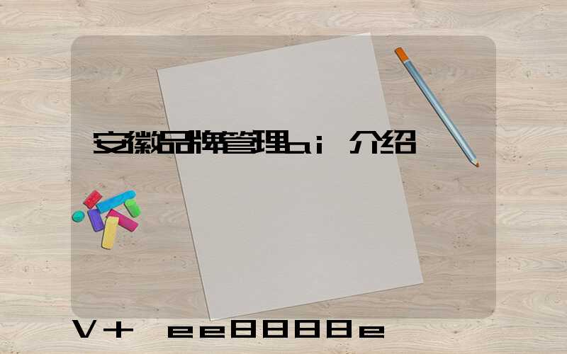 安徽品牌管理ai介绍