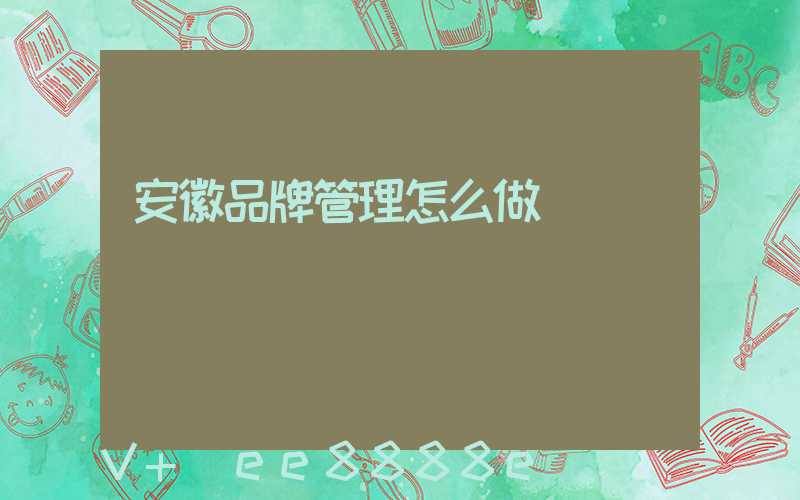 安徽品牌管理怎么做