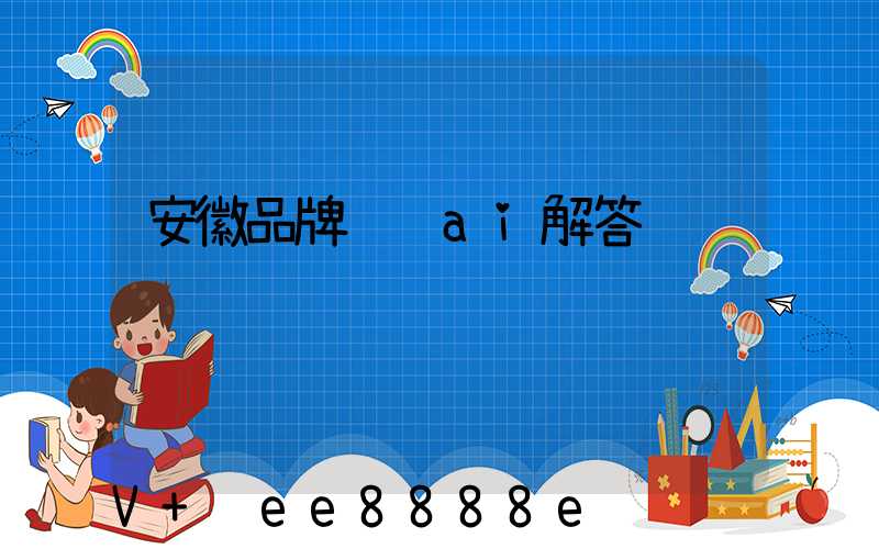 安徽品牌营销ai解答