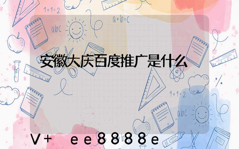 安徽大庆百度推广是什么