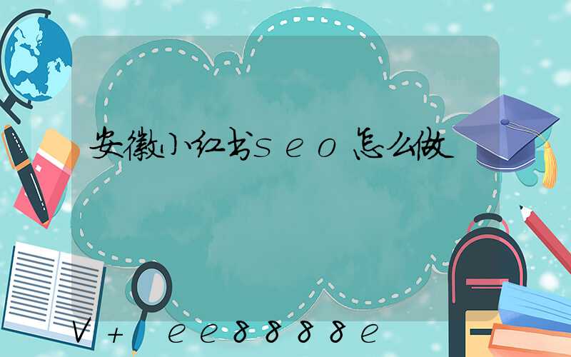 安徽小红书seo怎么做