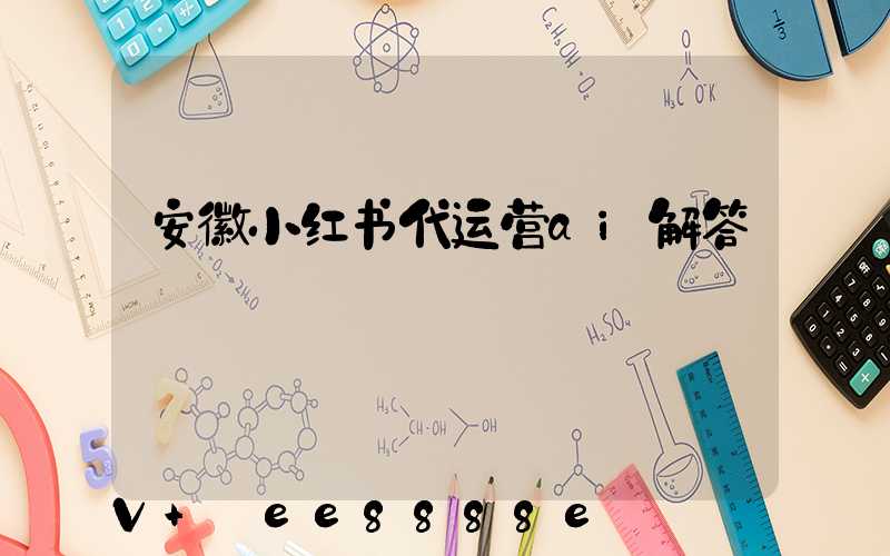 安徽小红书代运营ai解答