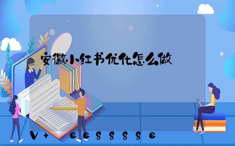 安徽小红书优化怎么做