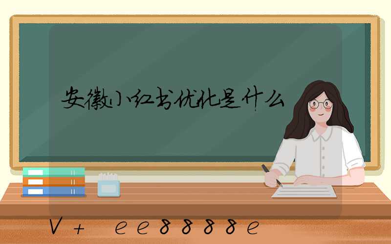 安徽小红书优化是什么