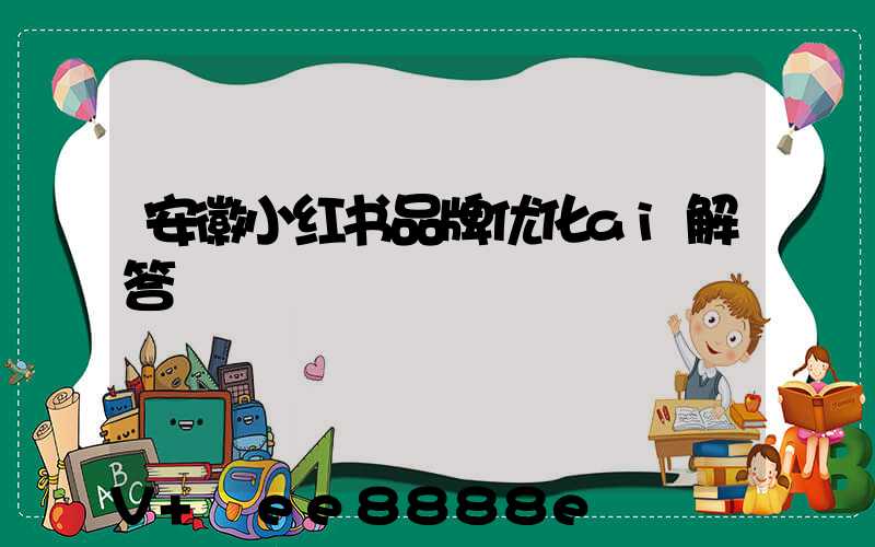 安徽小红书品牌优化ai解答