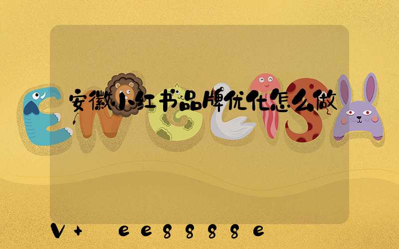 安徽小红书品牌优化怎么做