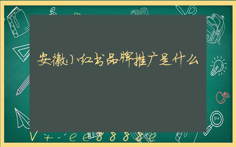 安徽小红书品牌推广是什么