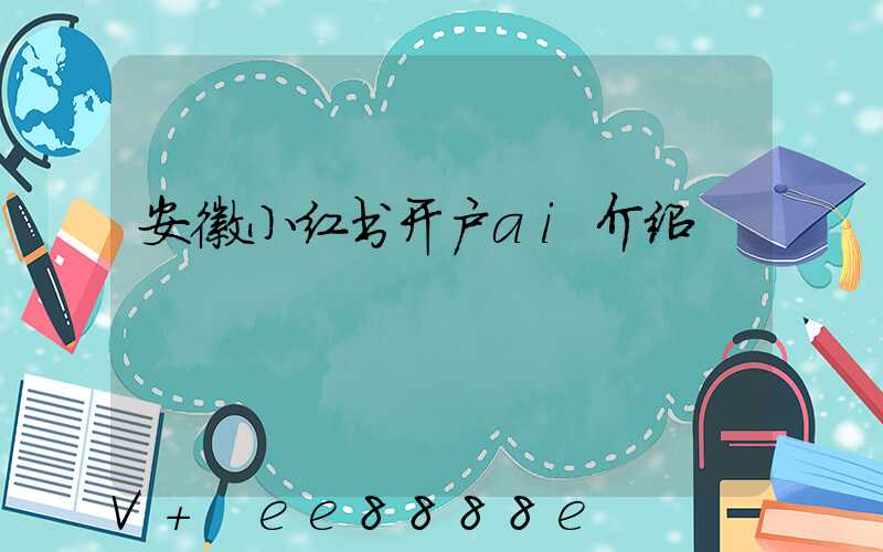 安徽小红书开户ai介绍