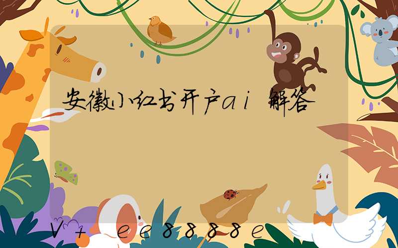 安徽小红书开户ai解答