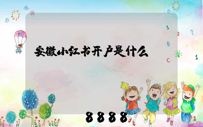 安徽小红书开户是什么