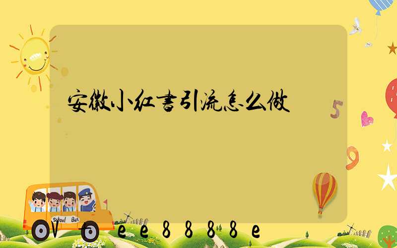 安徽小红书引流怎么做