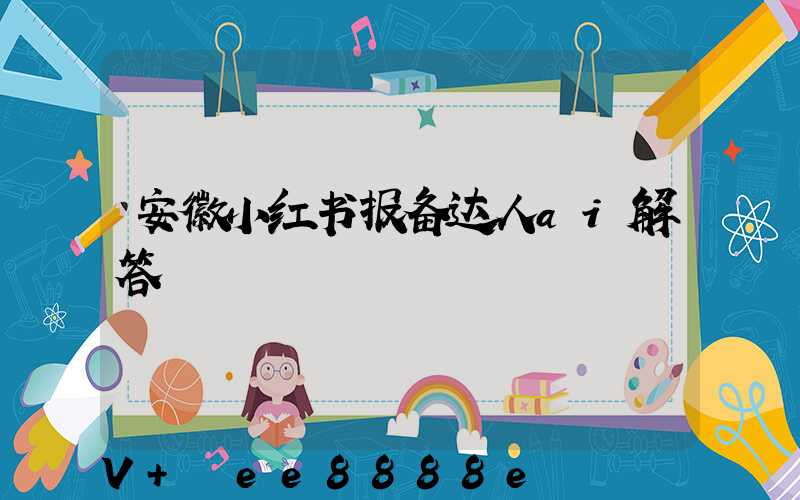 安徽小红书报备达人ai解答