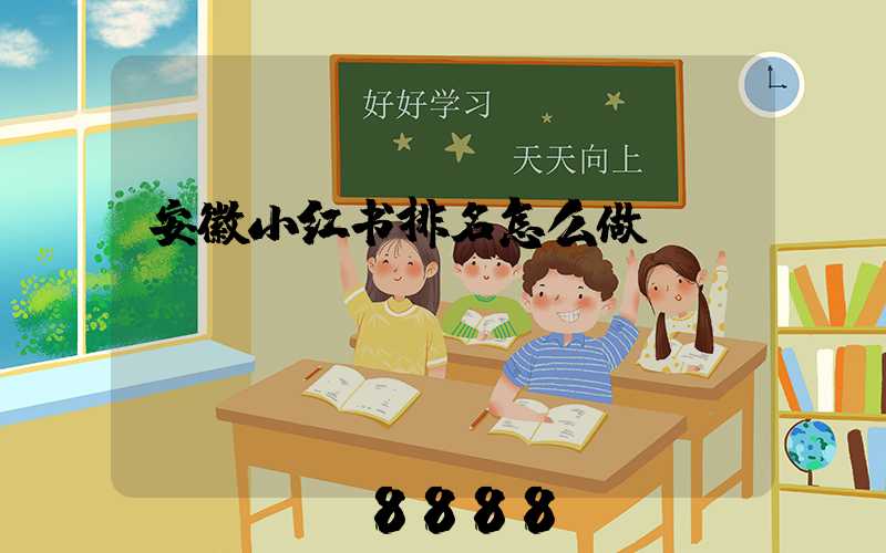 安徽小红书排名怎么做