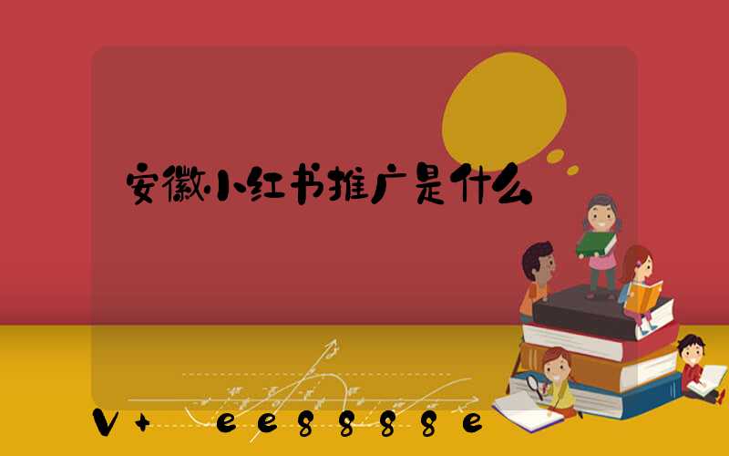 安徽小红书推广是什么
