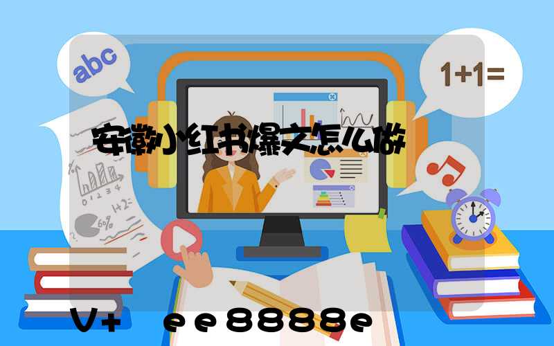 安徽小红书爆文怎么做